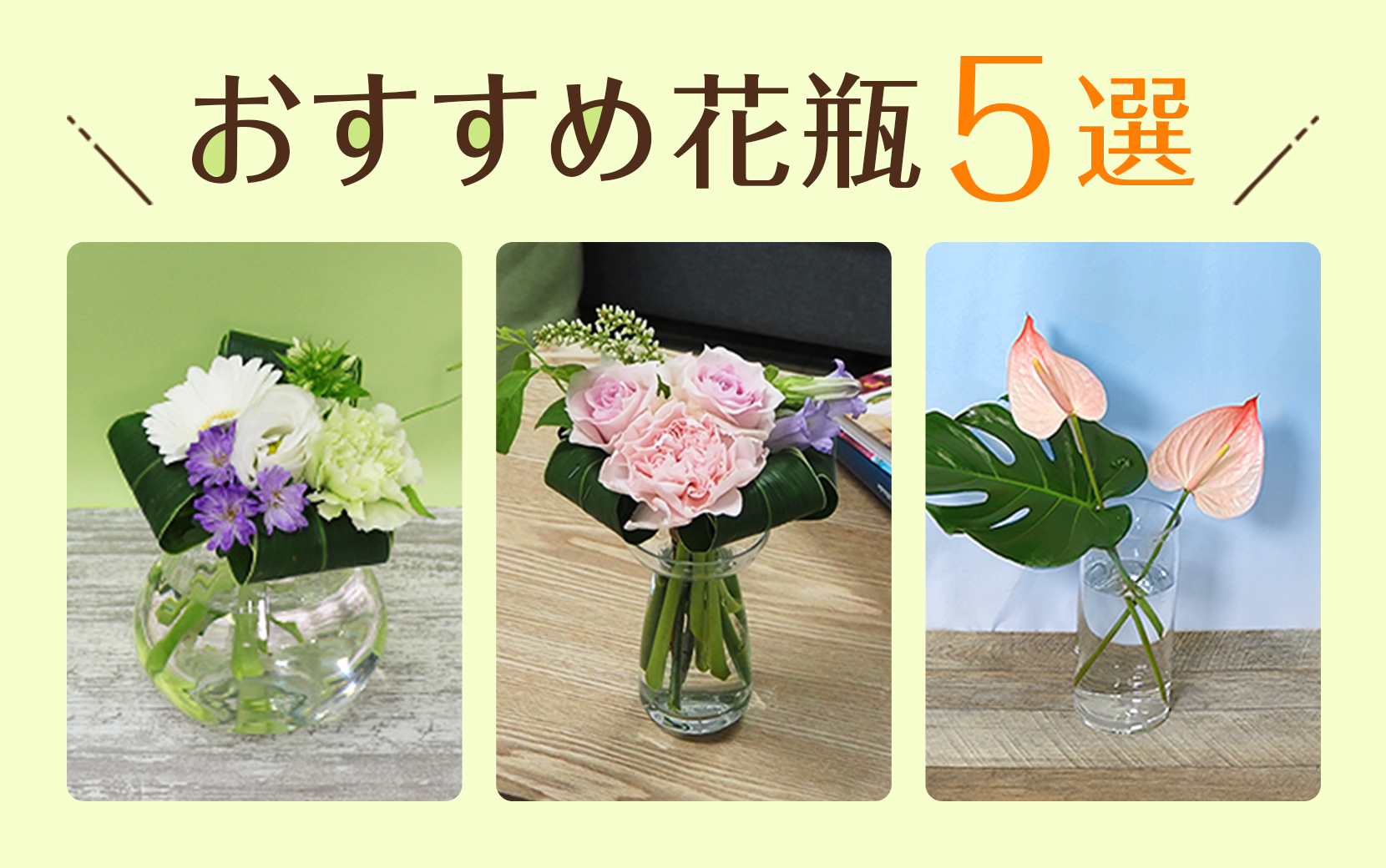 シンプルで飾りやすいおすすめ花瓶5選 | ルポゼ・フルール - イオンのお花専門店